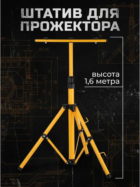 ЭРА Штатив стойка для прожектора строительный напольный 1,6м