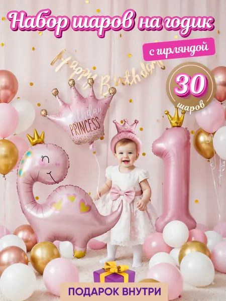 BOOMARKET Воздушные шары набор фотозона на годик цифра 1