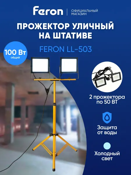 Feron Прожектор светодиодный на штативе 100 вт
