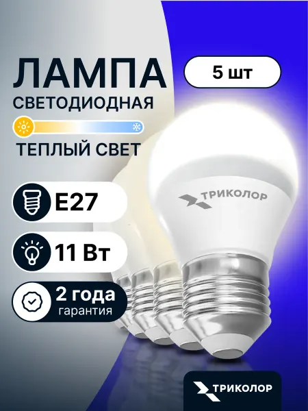 Триколор Лампа светодиодная E27 теплый свет 11 Вт, 5 шт