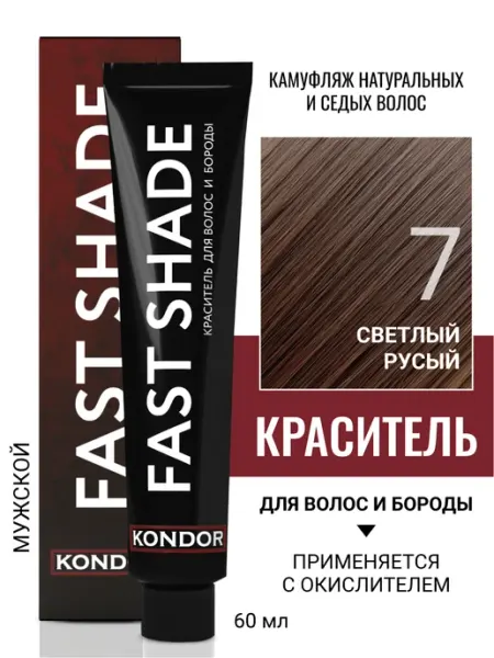 KONDOR Краска для волос и бороды FAST SHADE 7 светлый русый