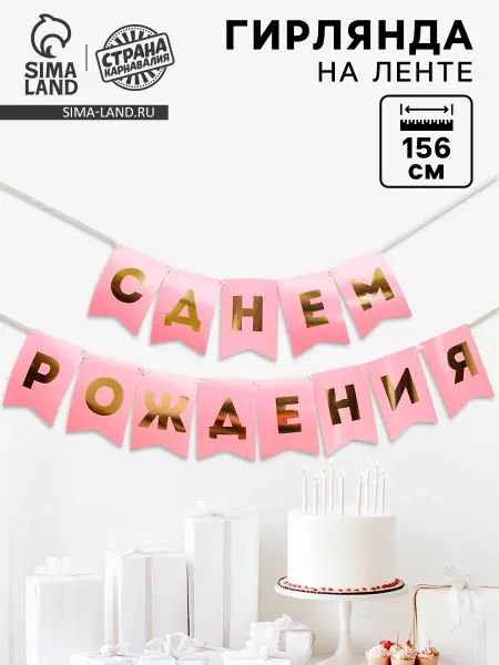 Страна Карнавалия Гирлянда растяжка флажки С днём рождения 156 см