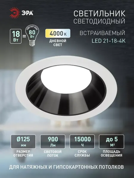 ЭРА Светильник светодиодный встраиваемый круглый 18Вт 4000К