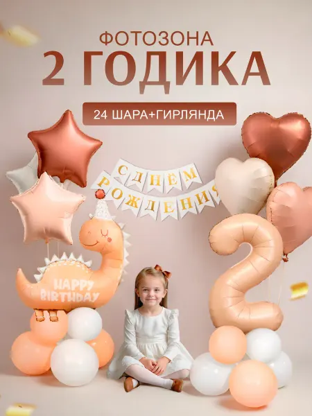 ХочуШар Фотозона на 2 года с бежевым динозавром