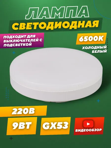 General Lighting Systems Светодиодная лампа GX53 220В лампочка 9W 6500К холодный 1 шт