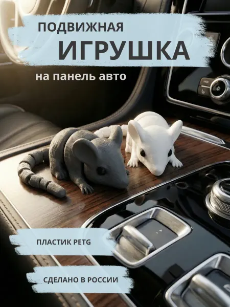 Игрушки 3д подвижные на торпеду Мышки пара