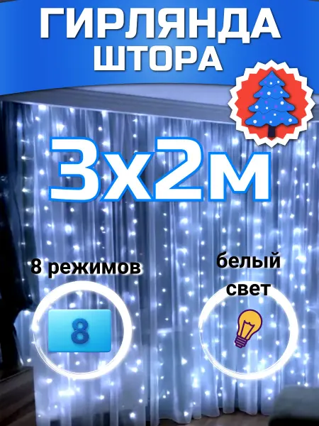 BPStore Гирлянда штора занавес 3х2 на окно новогодняя