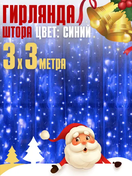 Нужное Вам для праздника Гирлянда штора 3х3 занавес новогодняя