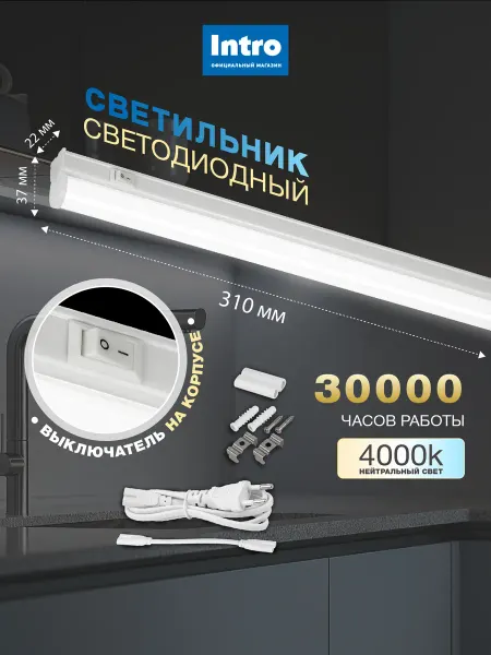 INTRO Линейный светодиодный светильник 8Вт 4000K с выключателем