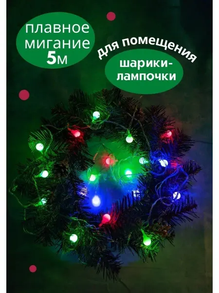 Фенго Гирлянда новый год светодиодная нить 5м новогодние шары
