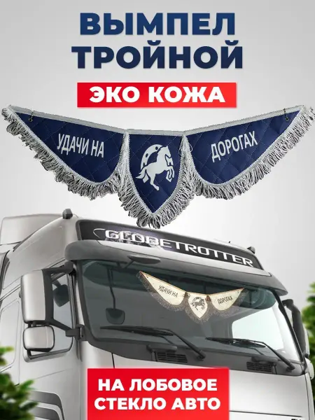WHOLESALER 74 Вымпел из эко-кожи на стекло Удачи на дорогах синий