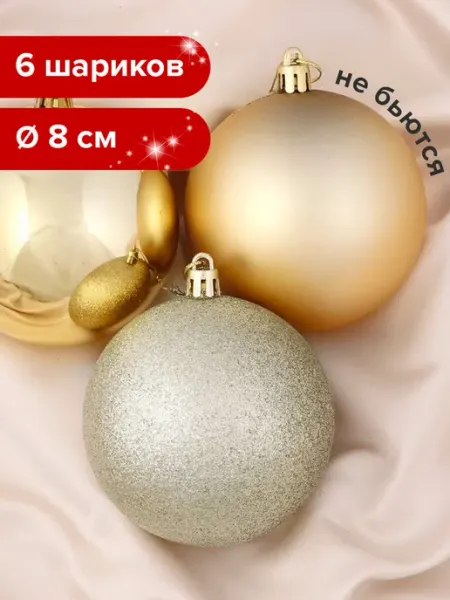 ЗОЛОТАЯ СКАЗКА Елочные шары, набор из 6шт, 8см