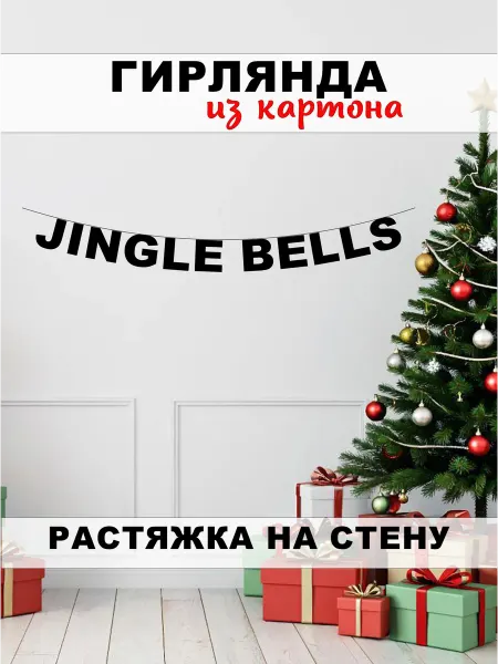 SulArt Гирлянда из букв новогодняя "Jingle bells", Джинг Белс