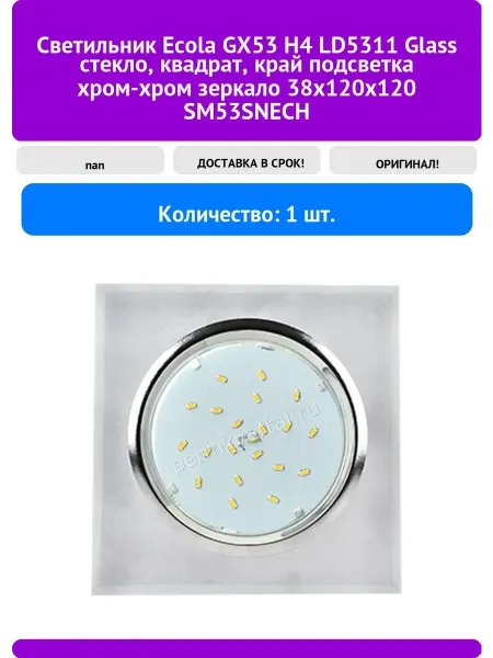 Ecola Светильник GX53 H4 LD5311 Glass стекло, квадрат, край