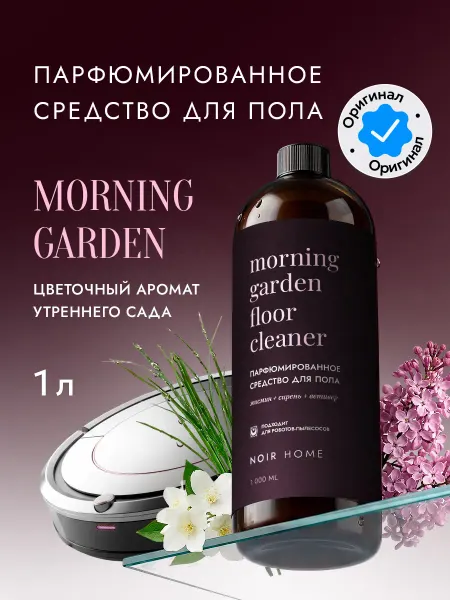 NOIR HOME Парфюмированное средство для мытья полов Morning Garden 1л