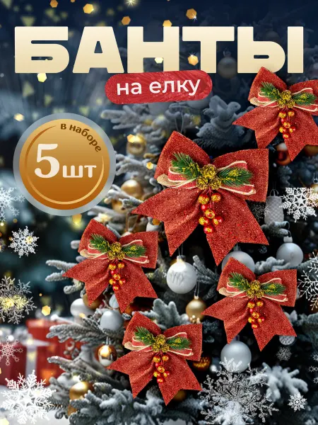 A.N.kids Большие банты на елку в комплекте из 5 штук