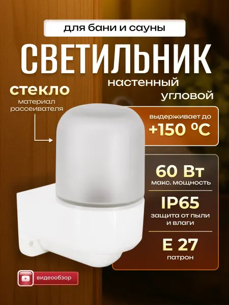 LEEK Светильник настенный в баню влагозащищенный термостойкий 1шт