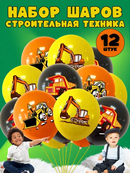 MarkMir Набор воздушных шаров строительная техника