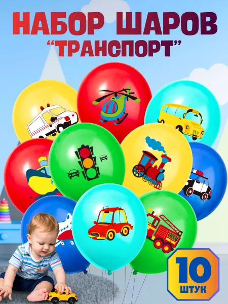 MarkMir Шары машинки для мальчика