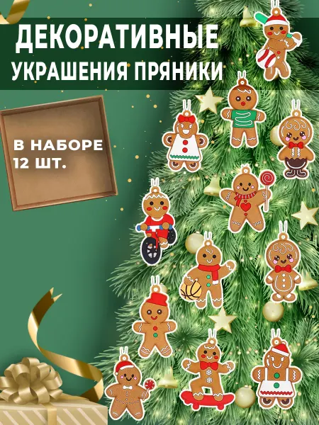 OLira Новогоднее украшение пряничные человечки