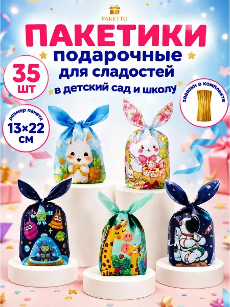 Paketto Пакетики для сладостей в детский сад и школу подарочные