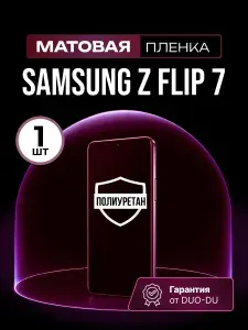Полиуретановая защитная пленка на Samsung Galaxy Z Flip 7 (Самсунг Галакси З Флип 7), 1шт Матовая