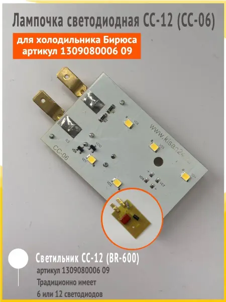 Zip134 Лампочка светодиодная СС-12 (СС-06) для холодильника Бирюса