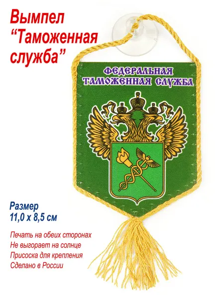 День Победы Вымпел в авто "Федеральная таможенная служба России"