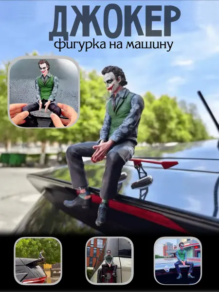 Высококачественная фигурка Джокера для автомобиля