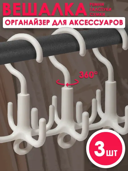 Вешалка-органайзер для аксессуаров и сумок в шкаф 3шт