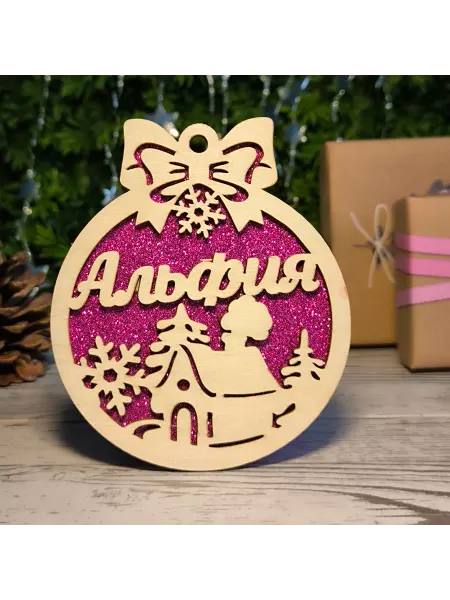 Именная лавка Елочное украшение Альфия