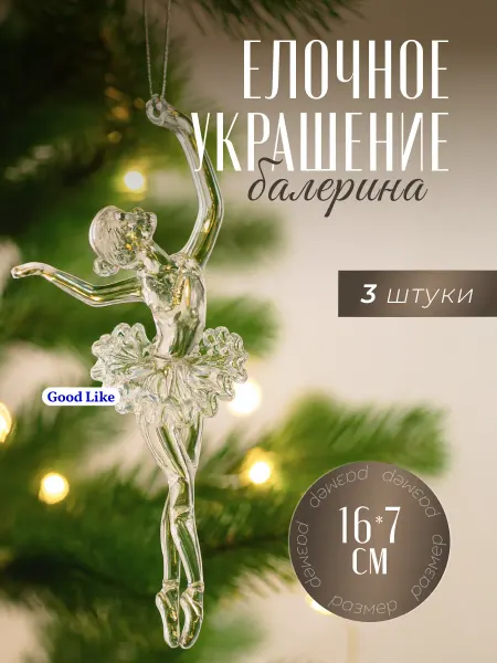 Новогодние украшения елочные игрушки на елку балерина 3 шт