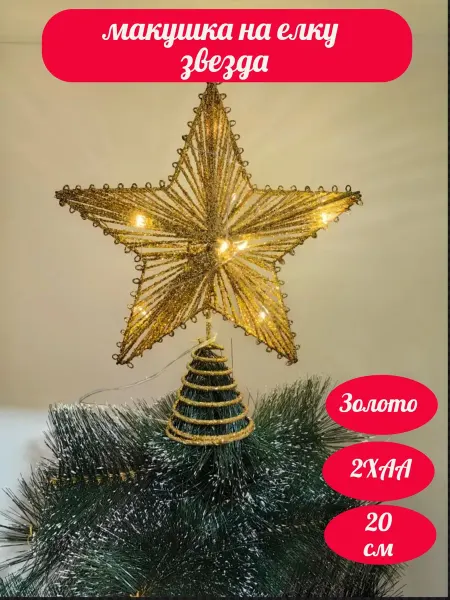 Нет бренда Макушка для елки Звезда светящаяся на батарейках