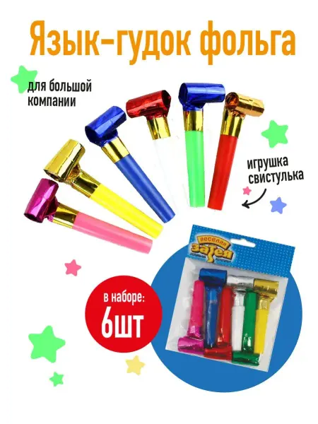 Веселая Затея Язык-гудок, Дуделки для праздника 6 шт
