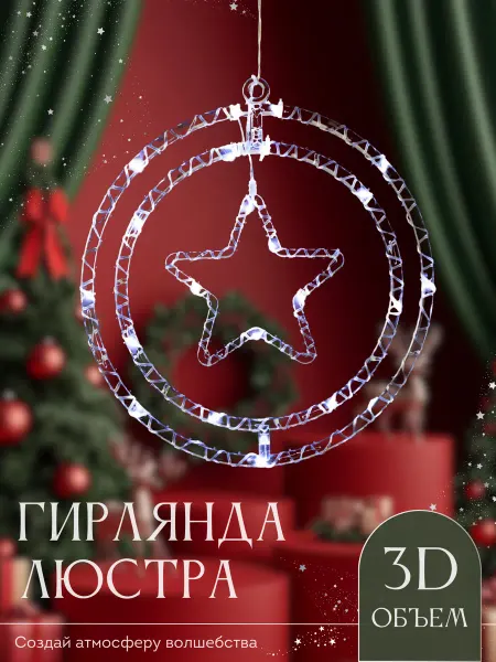 Гирляндия Новогодняя круглая светодиодная гирлянда звезда