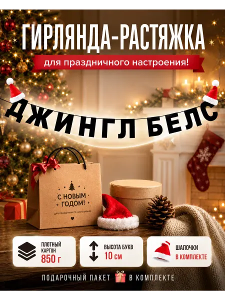 Мастерская эмоций Джингл Белс растяжка Новогодняя гирлянда с шапочками