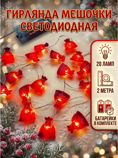 Гирлянда нить красные светодиодные подарочные мешочки
