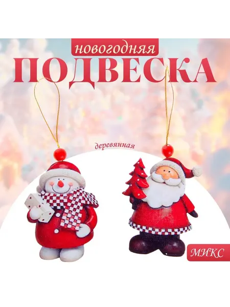 Елочная игрушка деревянная «Снеговик и Дед Мороз», МИКС