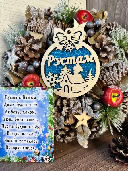 Крутой шарик Елочное украшение Рустам