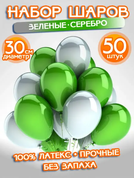 ALFABILLION Воздушные Шарики Набор "Зеленые - Серебро", 50 штук