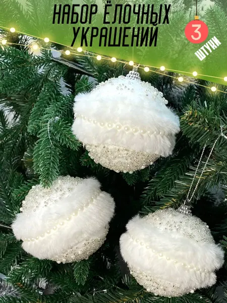 НовогодняяАтмосфера Новогодние игрушки на елку Шарики