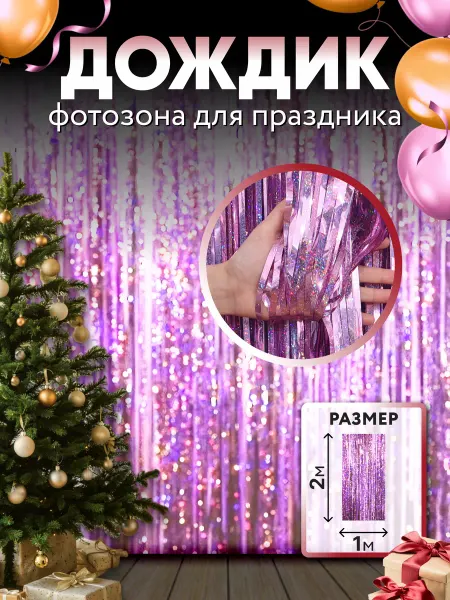 Дождик для фотозоны