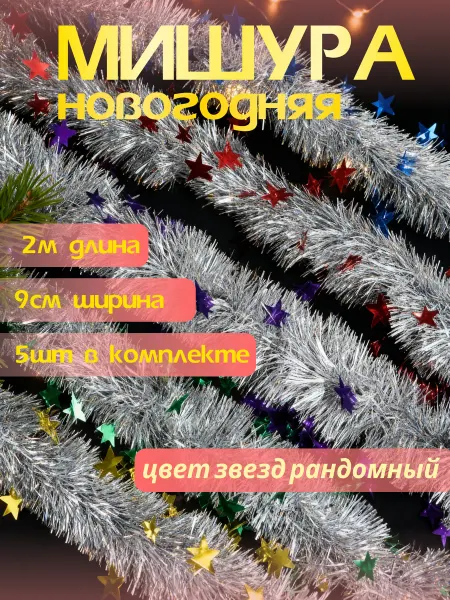Мишура новогодняя набор 5штук