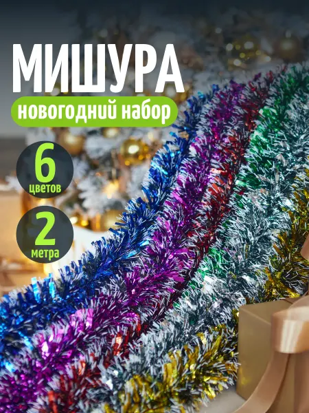 Мишура новогодняя набор 6 штук