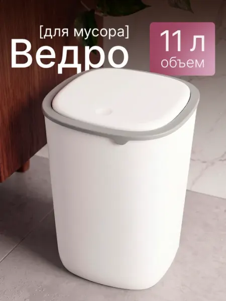 Мусорное ведро с крышкой для туалета и ванной