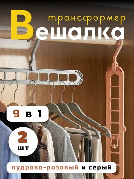 Вешалка трансформер 9 в 1