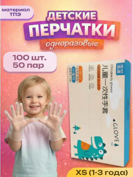 Перчатки детские одноразовые, размер XS (1-3 года), 100 шт