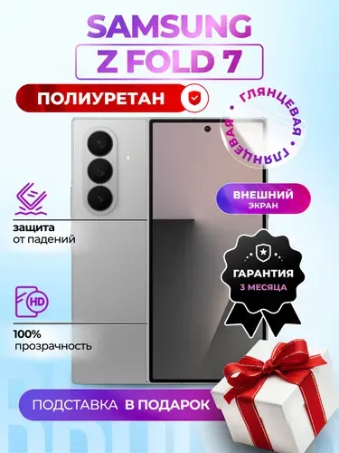 Гидрогелевая полиуретановая пленка на Samsung Galaxy Z Fold 7 (внешний экран), пленка защитная на Самсунг Гэлакси Фолд 7 (внешний экран), гидрогелиевая противоударная бронеплёнкa