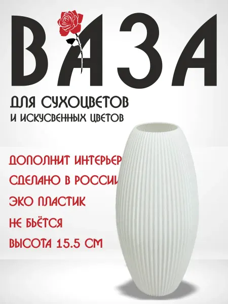 VELID Ваза для сухоцветов пластиковая 15,5 см