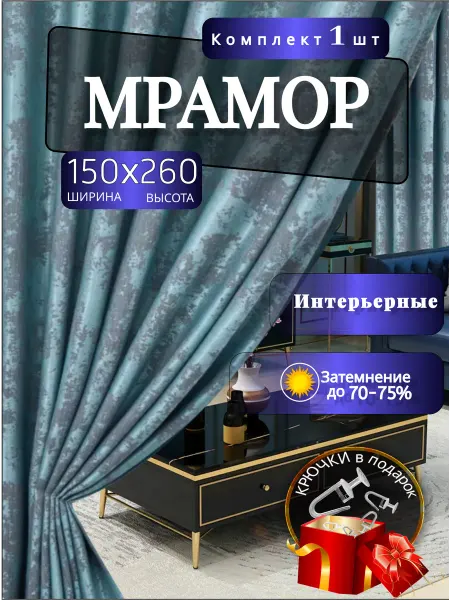 THE LUXE LIFE Шторы Портеры Мраморный 1шт в комплекте 150х260